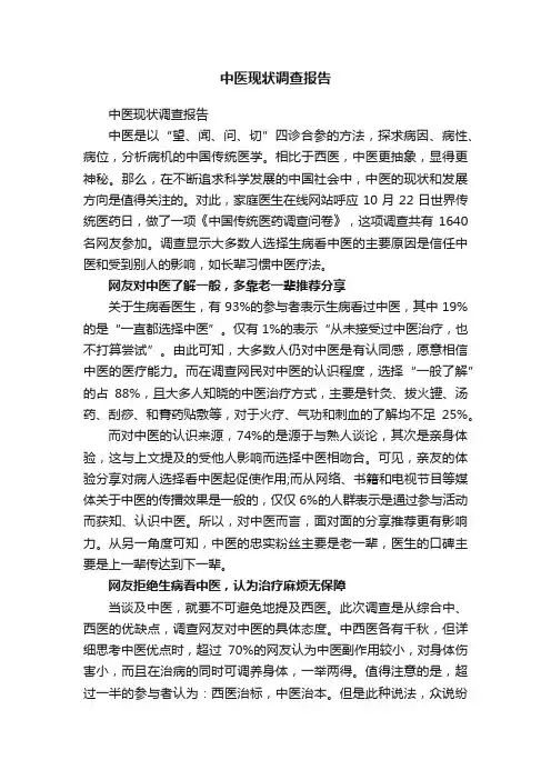 中医现状调查报告