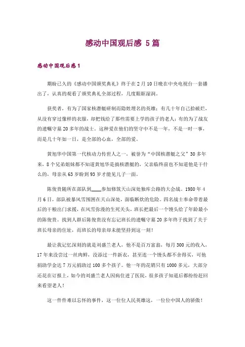 感动中国观后感 5篇