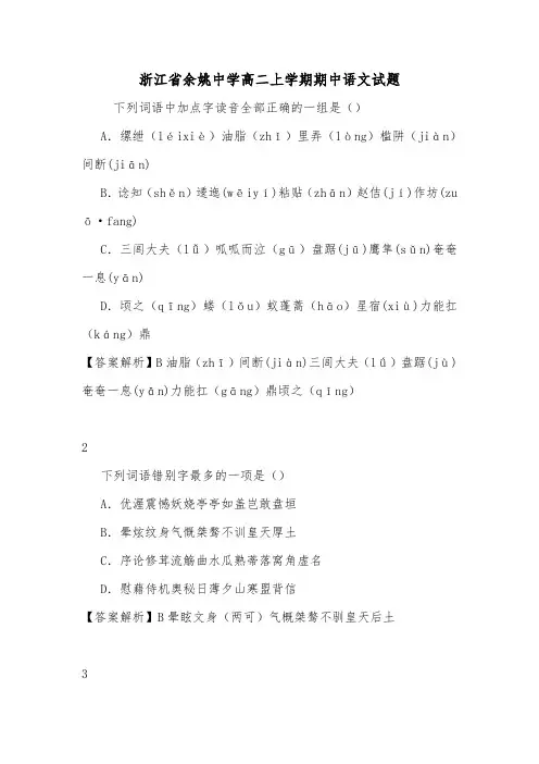 浙江省余姚中学高二上学期期中语文试题.doc