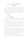 化纤工业十三五发展指导意见(征求意见稿)