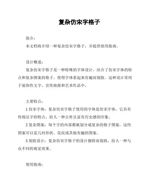 复杂仿宋字格子