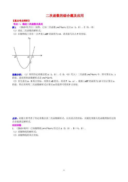 二次函数的综合题及应用(2013-2014中考数学复习专题)