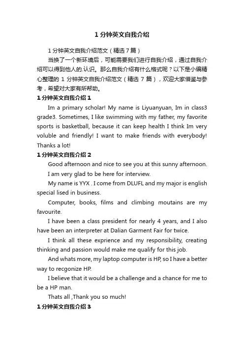 1分钟英文自我介绍范文（精选7篇）