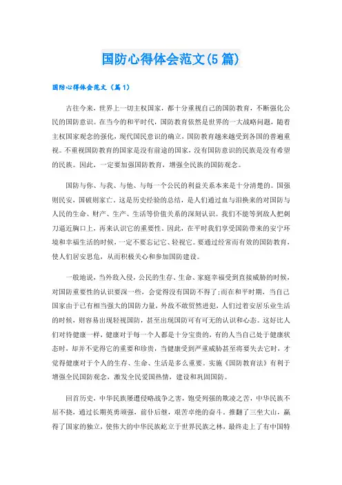 国防心得体会范文(5篇)