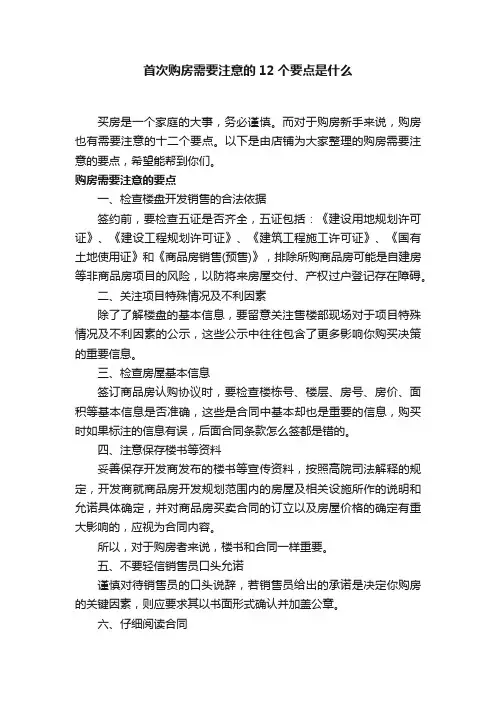 首次购房需要注意的12个要点是什么