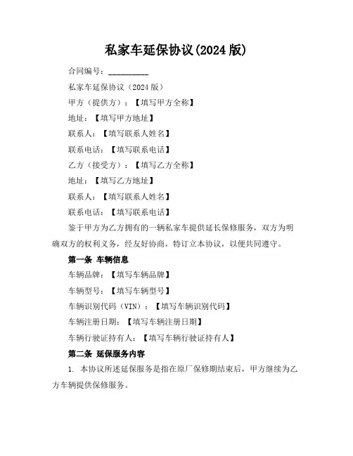 私家车延保协议(2024版)