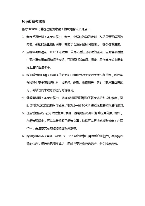 topik备考攻略