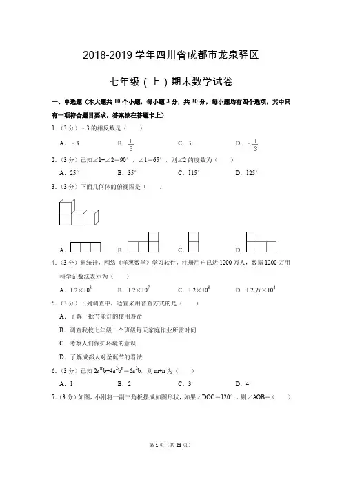 北师大版初中数学七年级上册期末测试题(2018-2019学年四川省成都市
