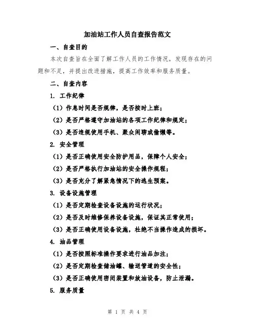 加油站工作人员自查报告范文