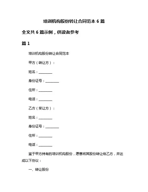 培训机构股份转让合同范本6篇