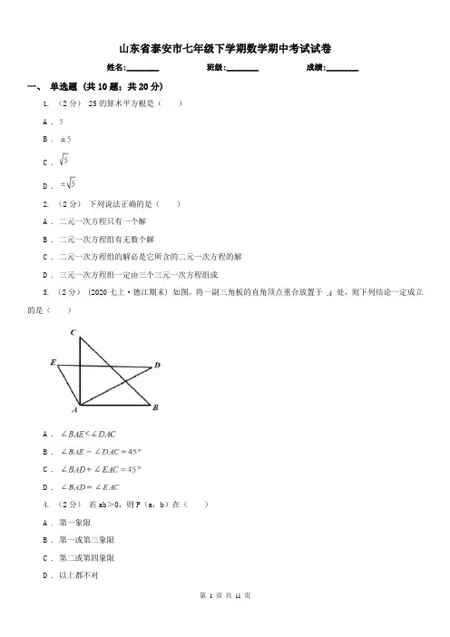 山东省泰安市七年级下学期数学期中考试试卷 