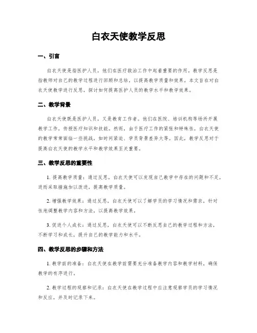 白衣天使教学反思