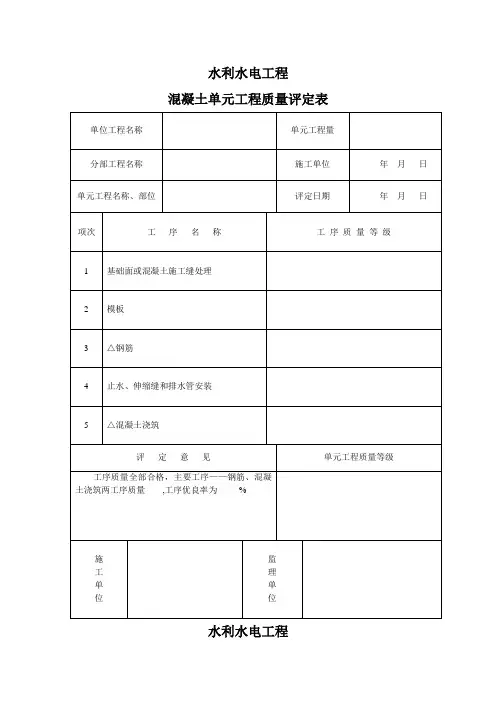 混凝土单元工程质量评定表