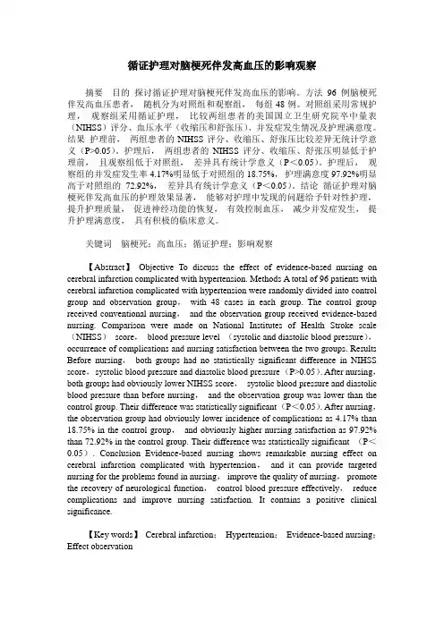 循证护理对脑梗死伴发高血压的影响观察