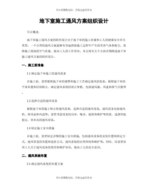 地下室施工通风方案组织设计