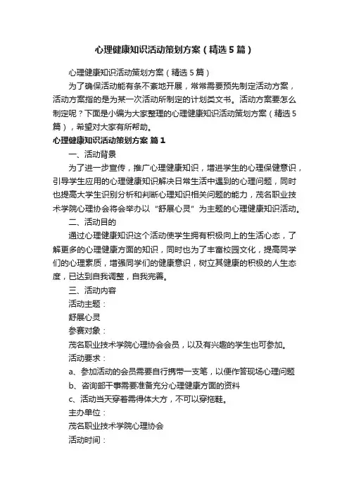 心理健康知识活动策划方案（精选5篇）