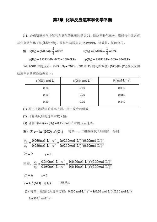 第3章 化学反应速度和化学平衡答案