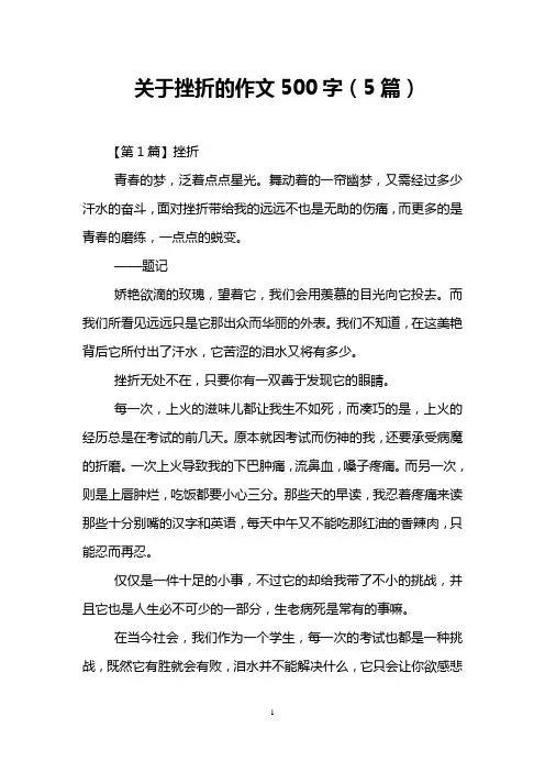 关于挫折的作文500字(5篇)