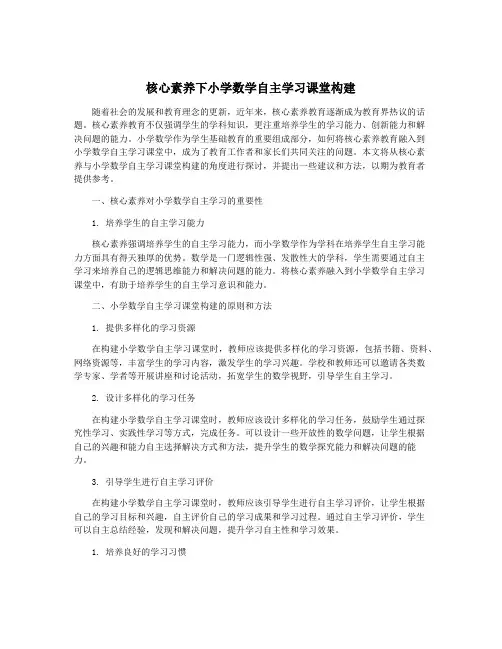 核心素养下小学数学自主学习课堂构建