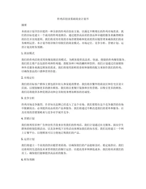 炸鸡店创业基础商业计划书
