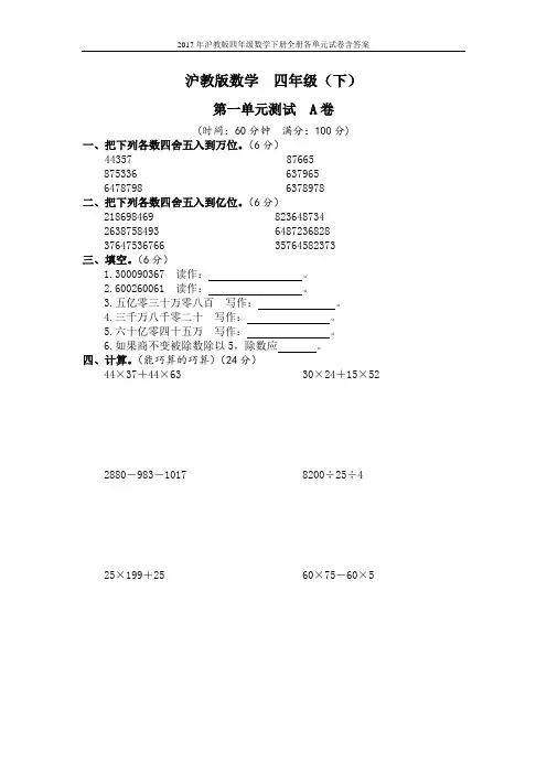 2017年沪教版四年级数学下册全册各单元试卷8套含答案