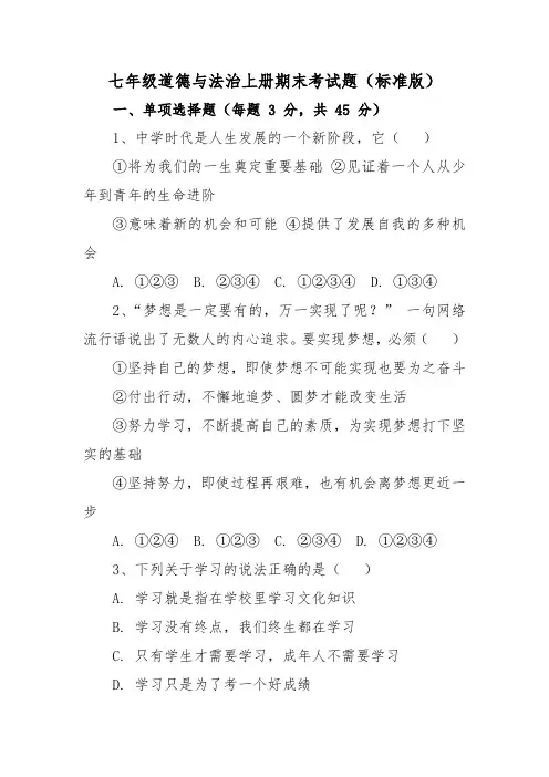 七年级道德与法治上册期末考试题(标准版)