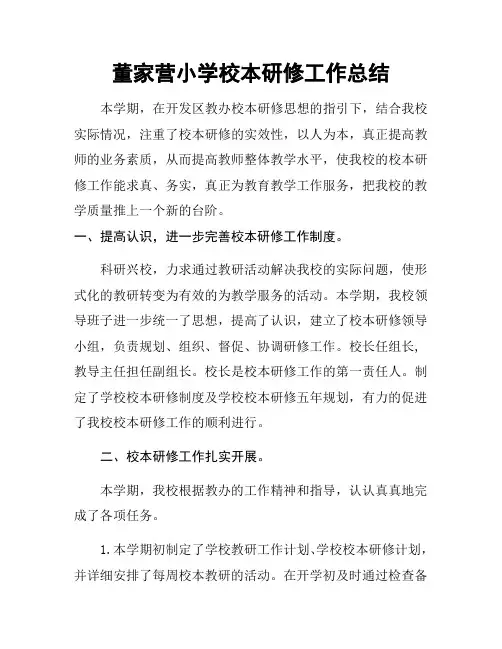 董小校本研修总结