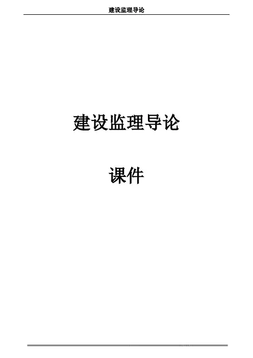 04230建设监理导论