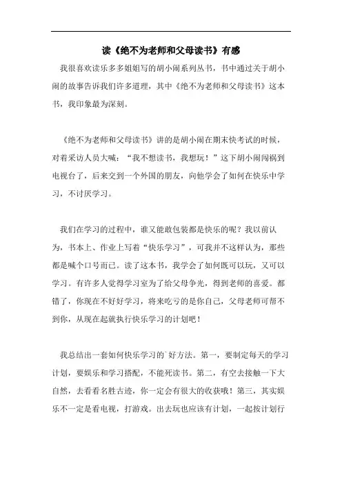 读《绝不为老师和父母读书》有感