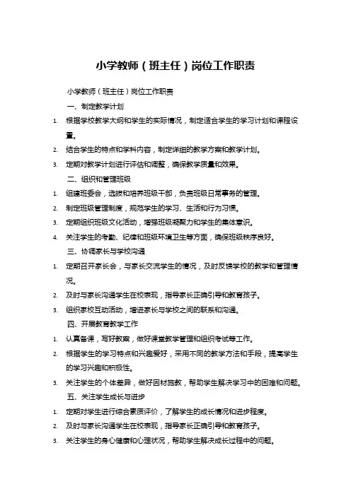 小学教师(班主任)岗位工作职责