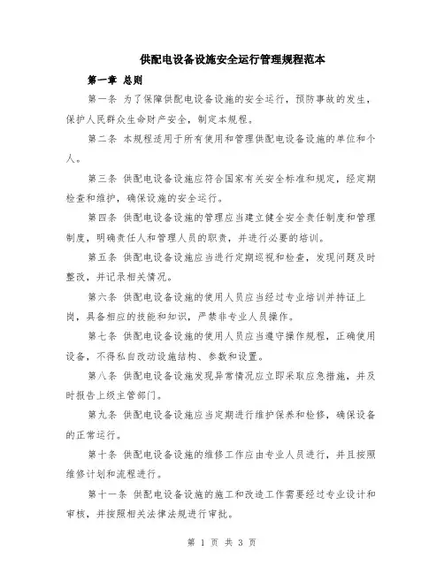 供配电设备设施安全运行管理规程范本