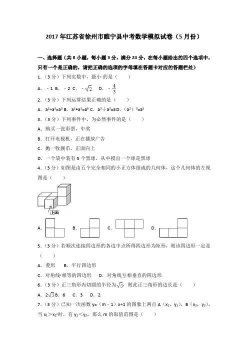 江苏省徐州市睢宁县2017年中考数学模拟试卷及答案解析