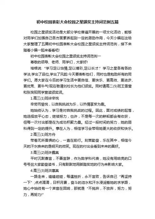 初中校园表彰大会校园之星颁奖主持词范例五篇