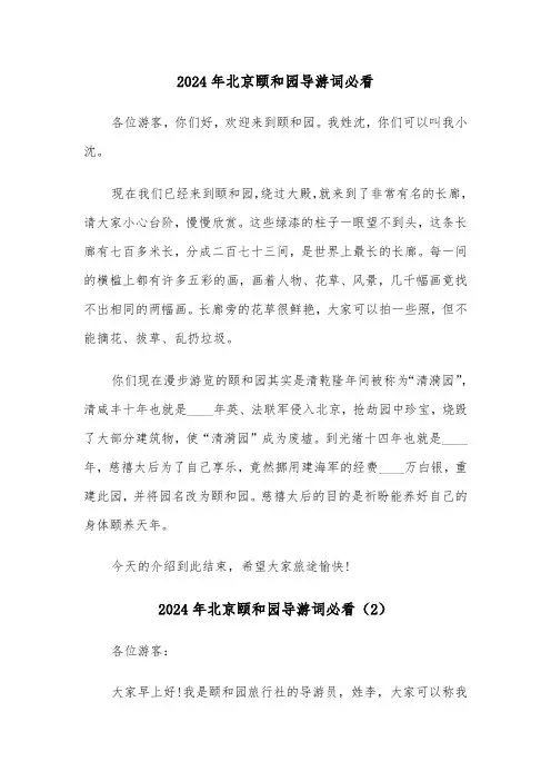 2024年北京颐和园导游词必看(3篇)