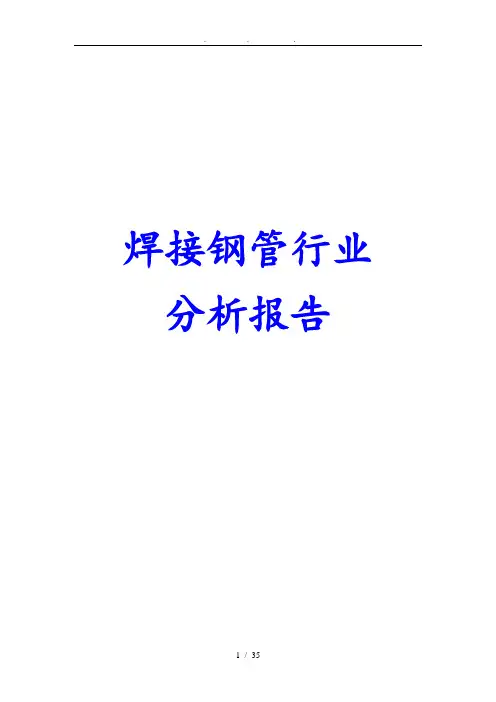 焊接钢管行业分析报告文案