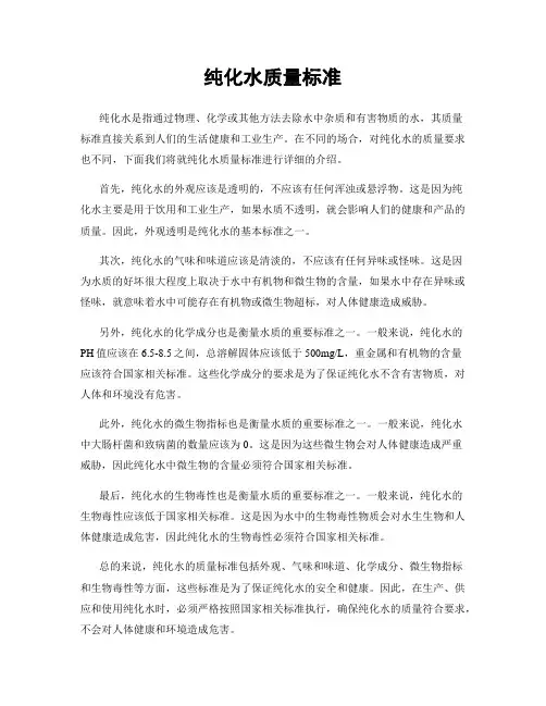 纯化水质量标准