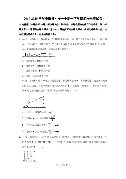 2019-2020学年安徽省六安一中高一下学期期末物理试卷及答案解析