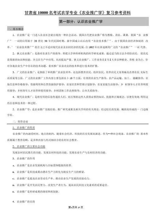 农业推广学资料