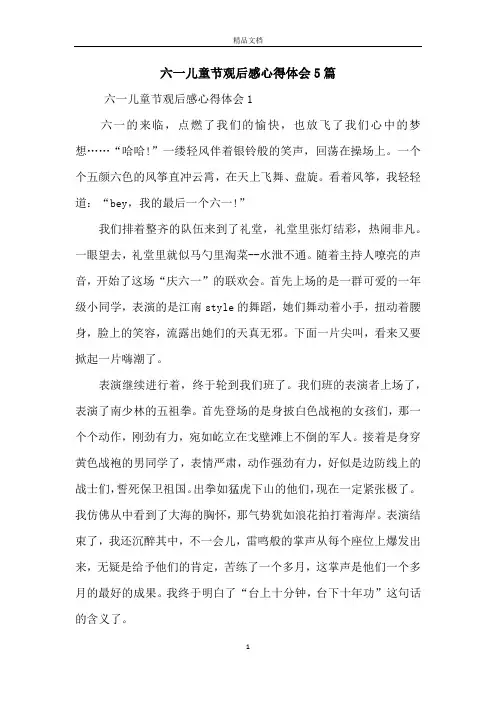 六一儿童节观后感心得体会5篇