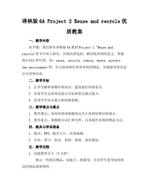 译林版6AProject2Reuseandrecycle优质教案