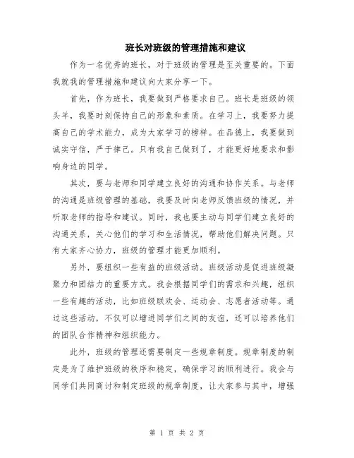班长对班级的管理措施和建议