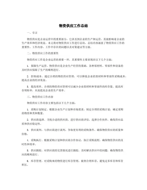 物资供应工作总结