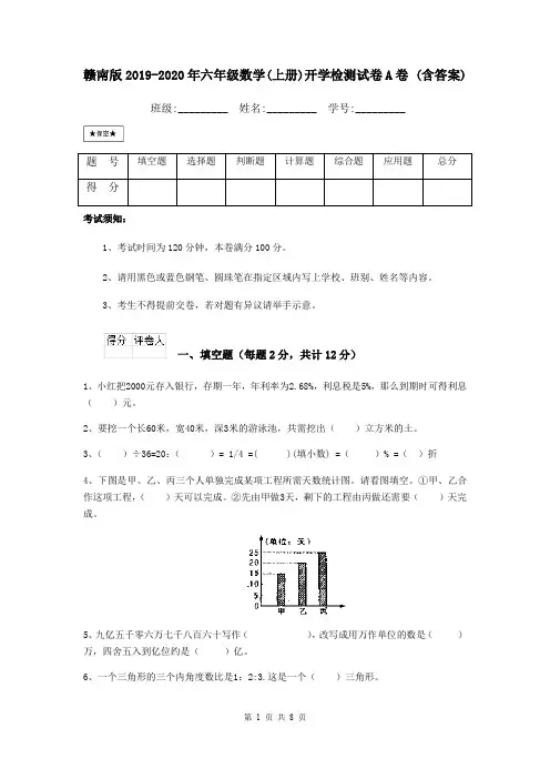 赣南版2019-2020年六年级数学(上册)开学检测试卷A卷 (含答案)