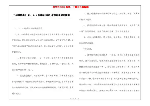 二年级数学上《2、3、4的乘法口诀》教学反思课后随笔