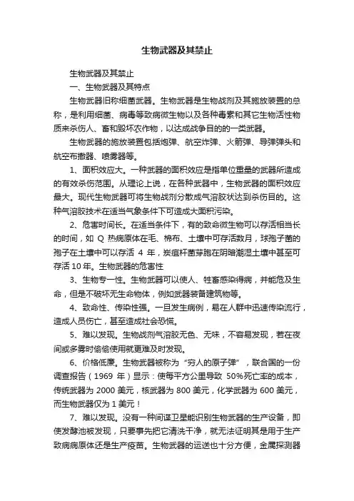 生物武器及其禁止