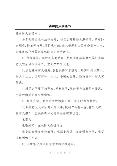 森林防火承诺书