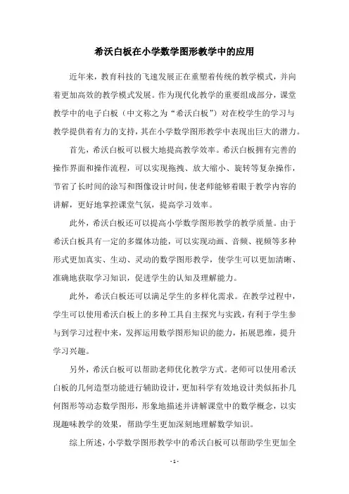 希沃白板在小学数学图形教学中的应用