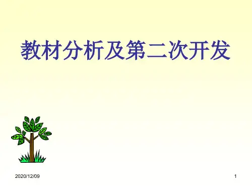 教师培训课件：教材分析及第二次开发PPT教学课件