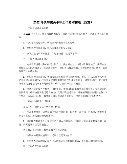 2022部队驾驶员半年工作总结精选(四篇)