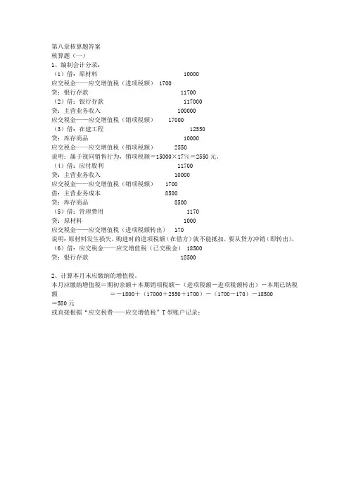 立信财务会计课件第八章流动负债核算题答案